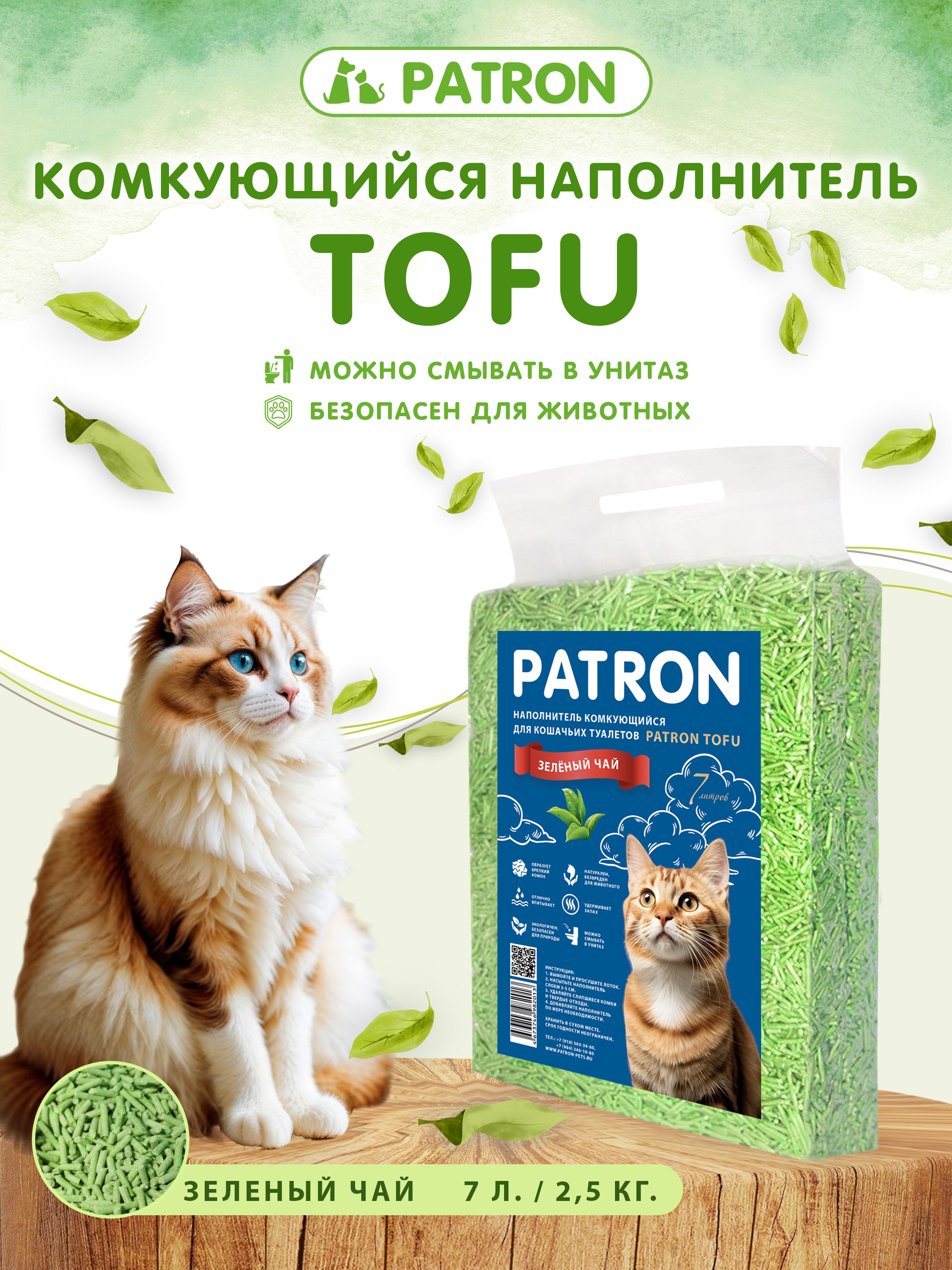 КомкующийсярастительныйсоевыйнаполнительдлякошачьеготуалетаPatronTOFU(Тофу)Зеленыйчай,7л/2.5кг