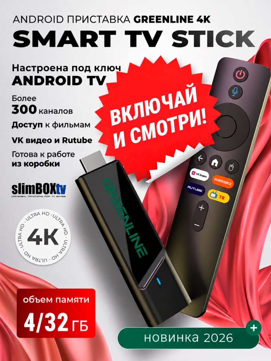 СмартТВприставкаGREENLINE4KStickспрошивкойSlimBoxATV4/32ГбAmlogicS905Y4WiFiSmartTVновинка2026годадляТелевизора