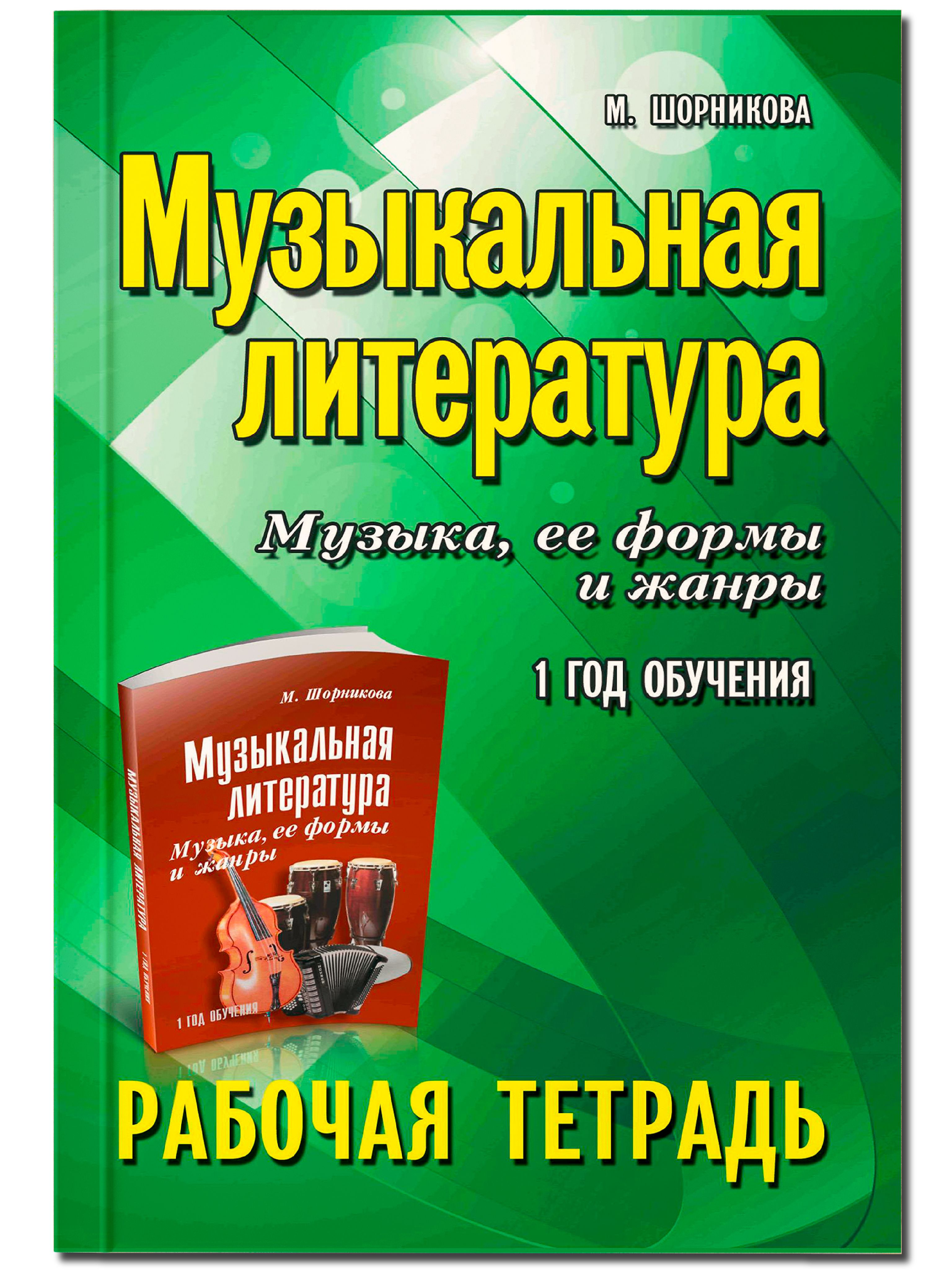 Музыка. Нотные издания. Музыкальная литература: 1 год обучения в ДМШ и ДШИ: Рабочая тетрадь | Music. Sheet Music Editions. Musical Literature: 1st Year of Study in Children's Music Schools and Art Schools: Workbook - Ozon image 1