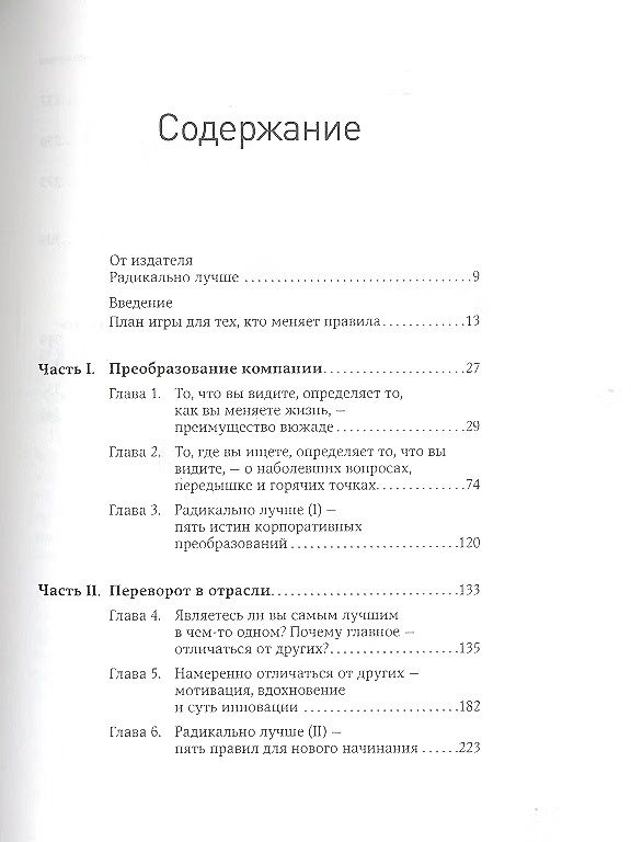 Радикально лучше. Как преобразовать компанию, совершить переворот в отрасли и изменить себя | Practically Radical: The Coolest Innovation Success Stories, Untold Business Adventures, and All-New Techniques for Winning - Ozon image 1