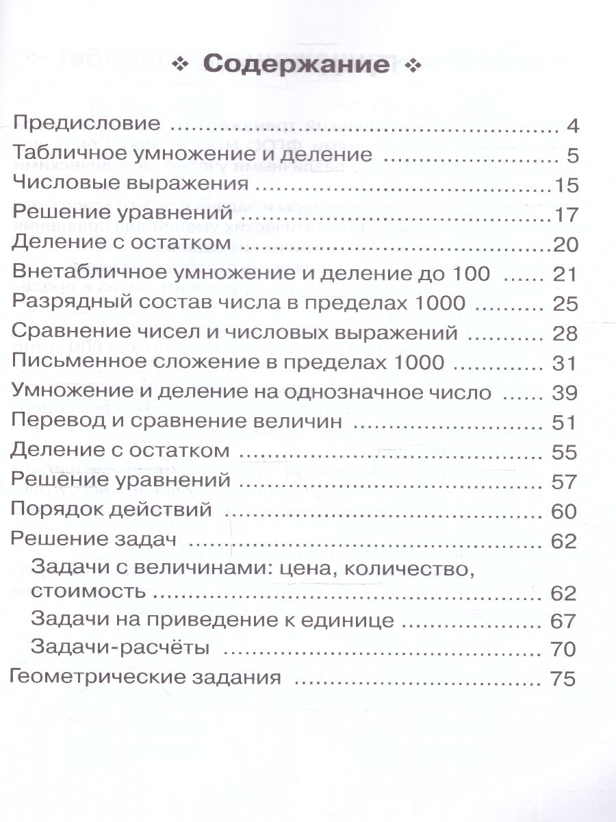 Математика 3 класс. Тренажер. Новый ФГОС НОО | Mathematics Grade 3. Workbook. New Federal State Educational Standard for Primary Education - Ozon image 2