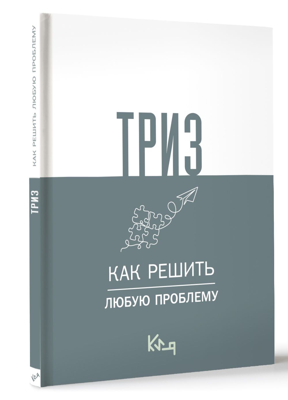 ТРИЗ.Какрешитьлюбуюпроблему