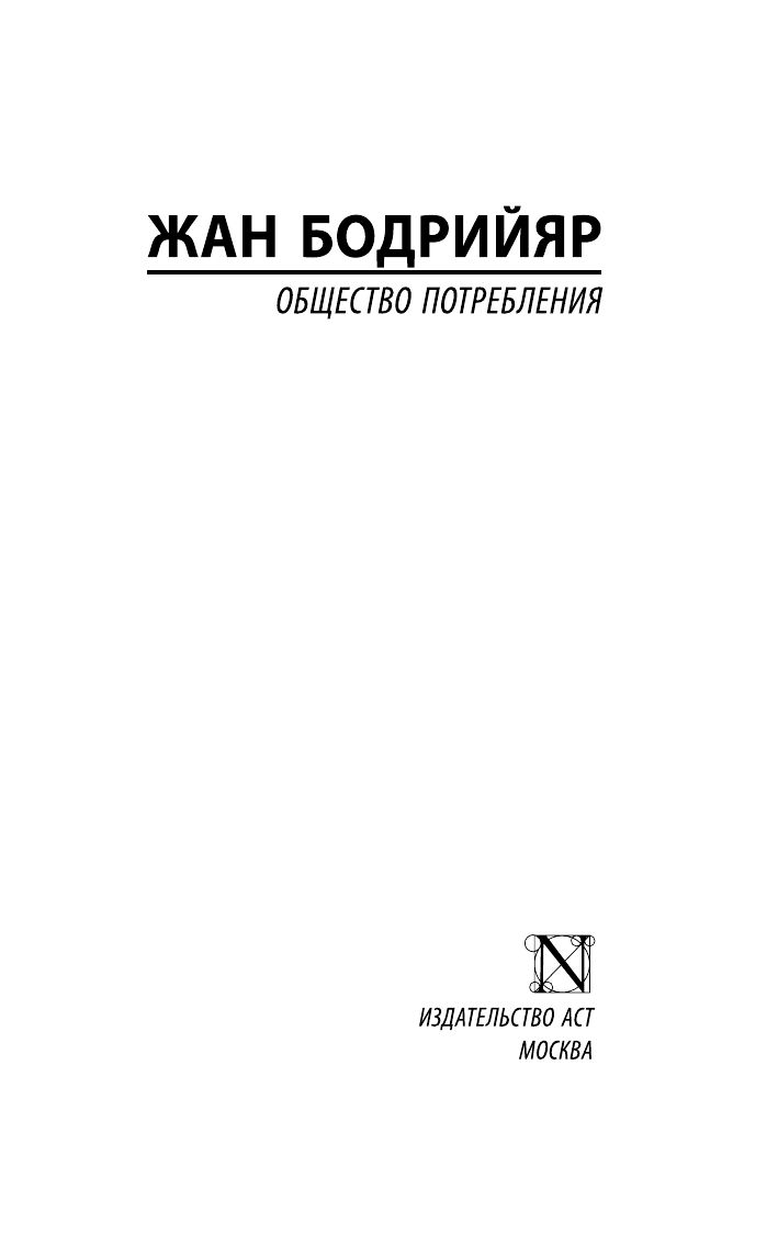Общество потребления | LE SOCIETE DE CONSOMMATION: SES MYTHES, SES STRUCTURES - Ozon image 4