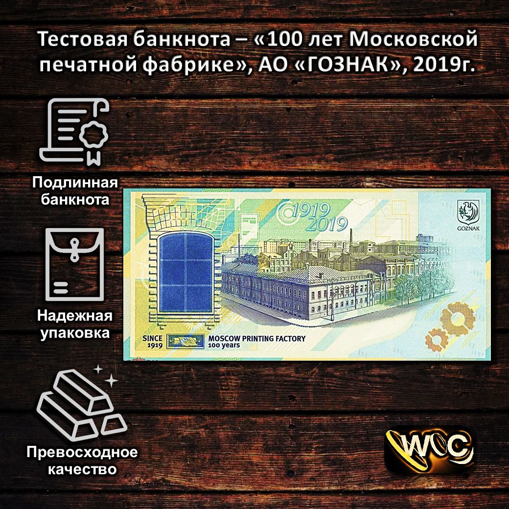 Тестоваябанкнота100летМосковскойпечатнойфабрике.Состояниепресс.