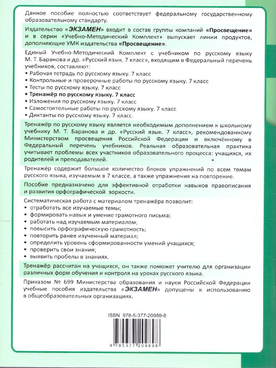 Тренажер по русскому языку 7 класс ФГОС | Russian Language Trainer. Grade 7. FGOS - Ozon image 5