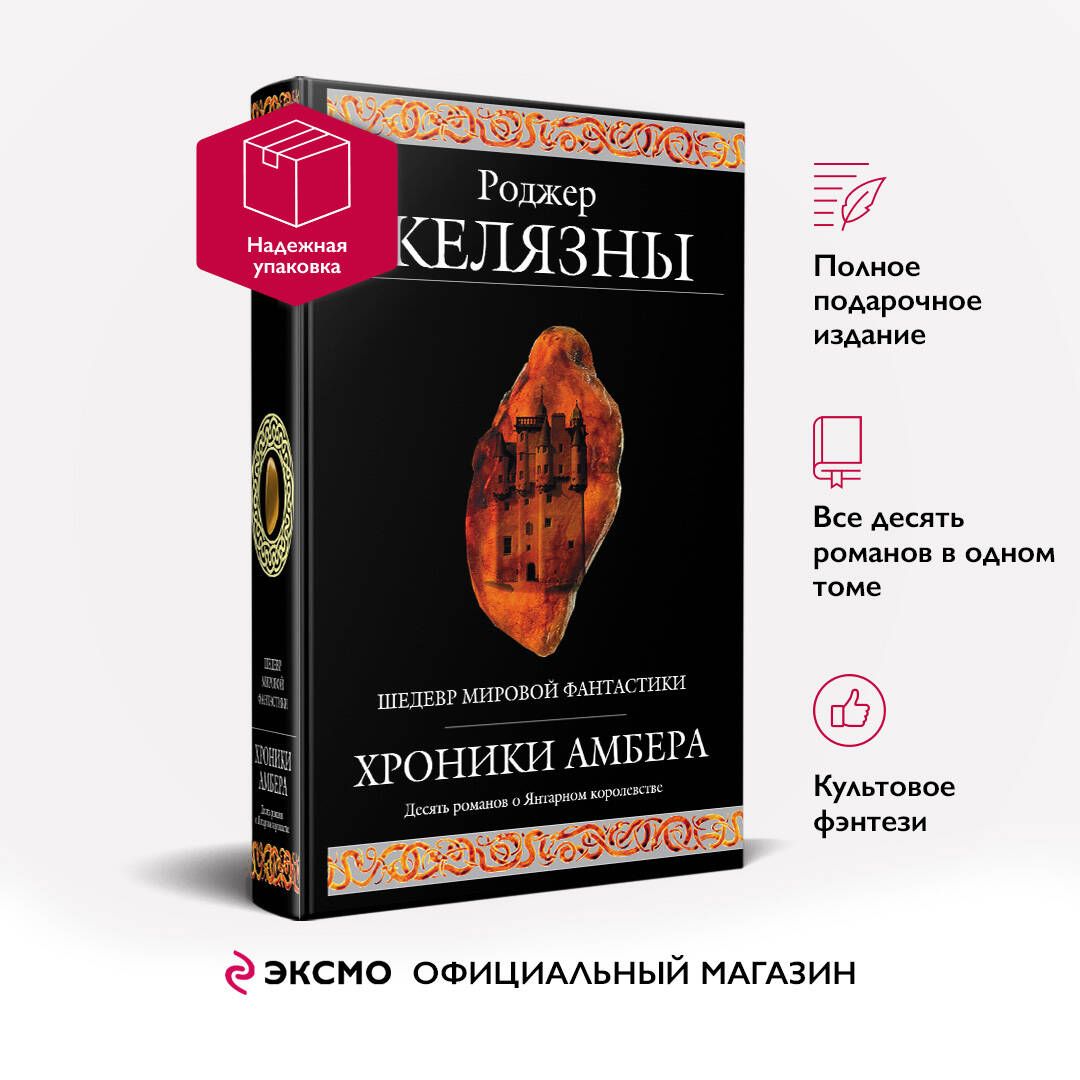 ХроникиАмбера|ЖелязныРоджер