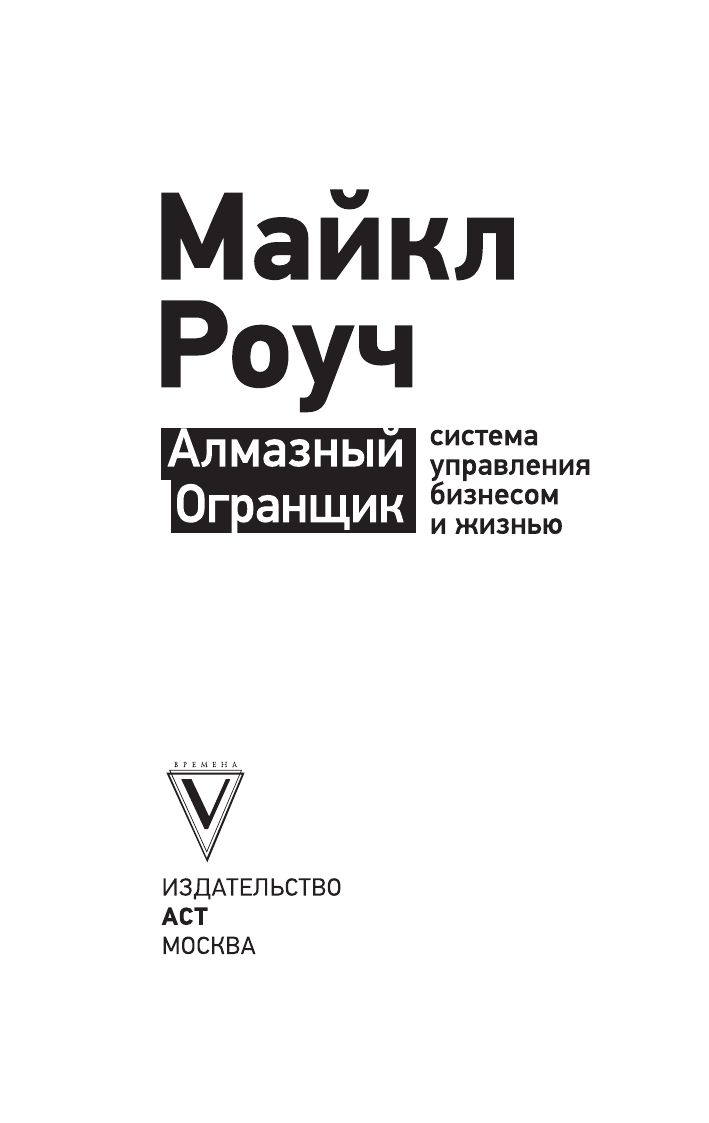 Алмазный Огранщик. Система управления бизнесом и жизнью | The Diamond Cutter. A System for Managing Business and Life - Ozon image 5