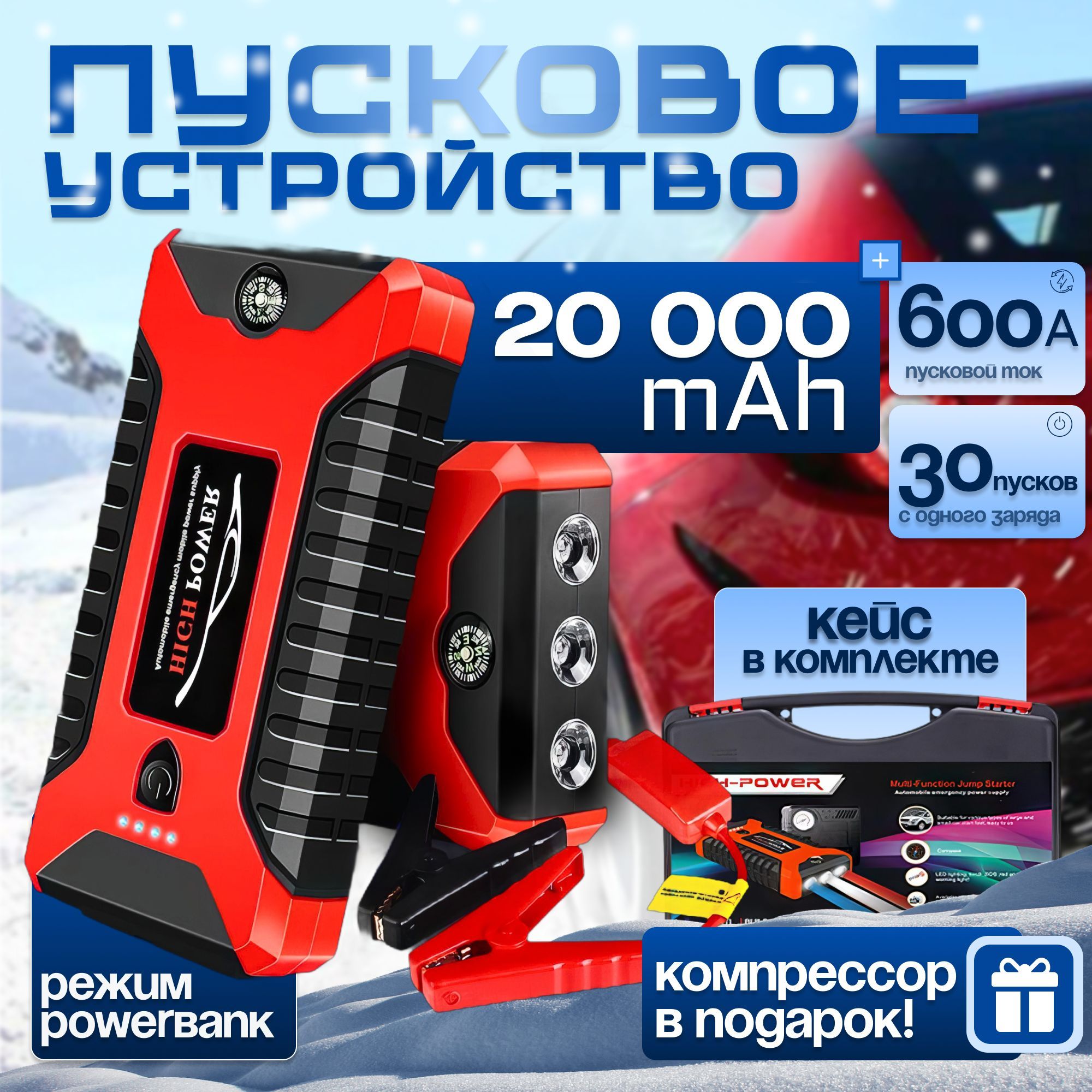 Пусковоезарядноеустройстводляавтомобиляпортативное,бустеравтомобильный20000мA*ч
