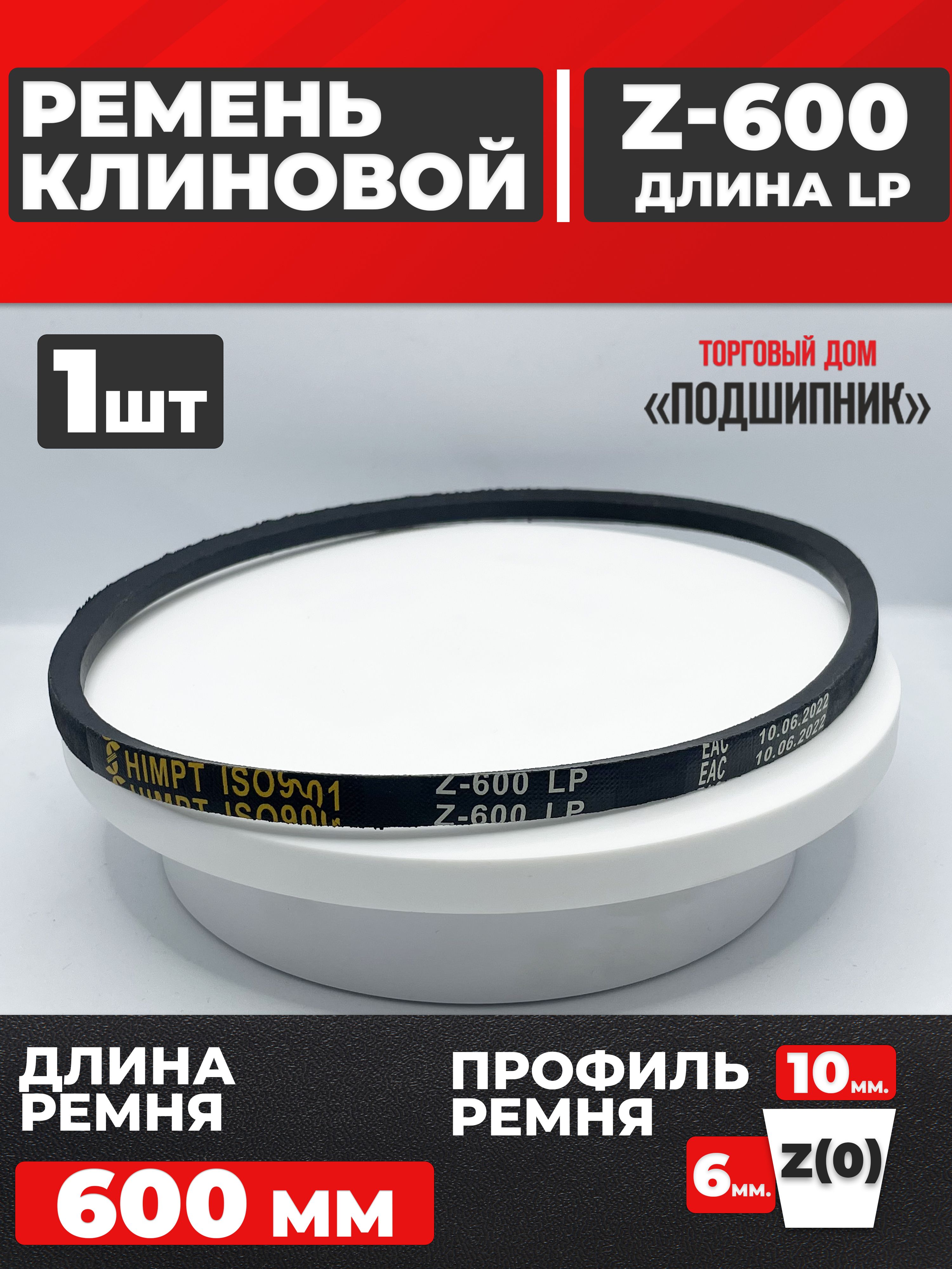 РеменьприводнойZ600