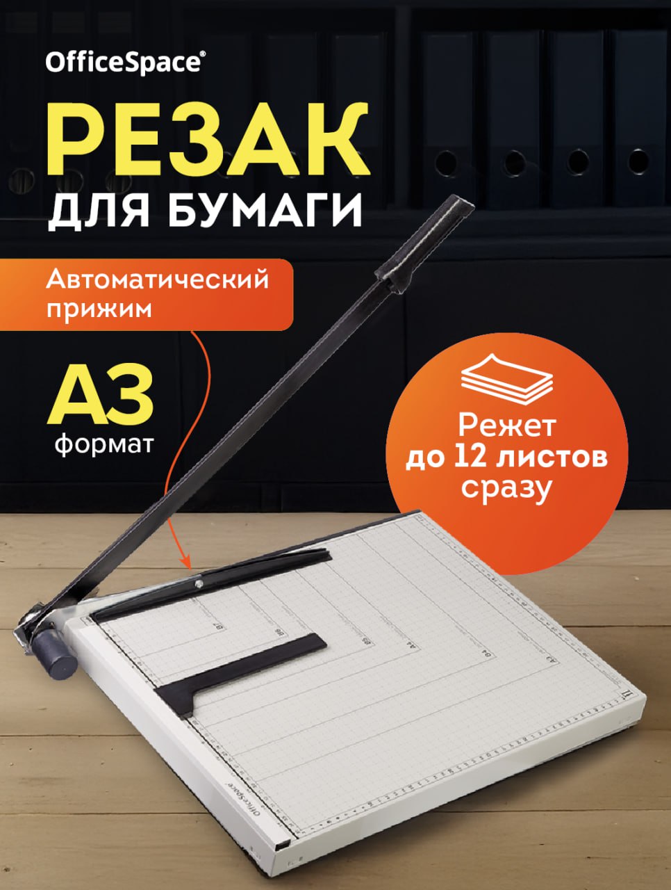 РезакдлябумагиформатА3"Officeblade"CS312,460мм,до12листов