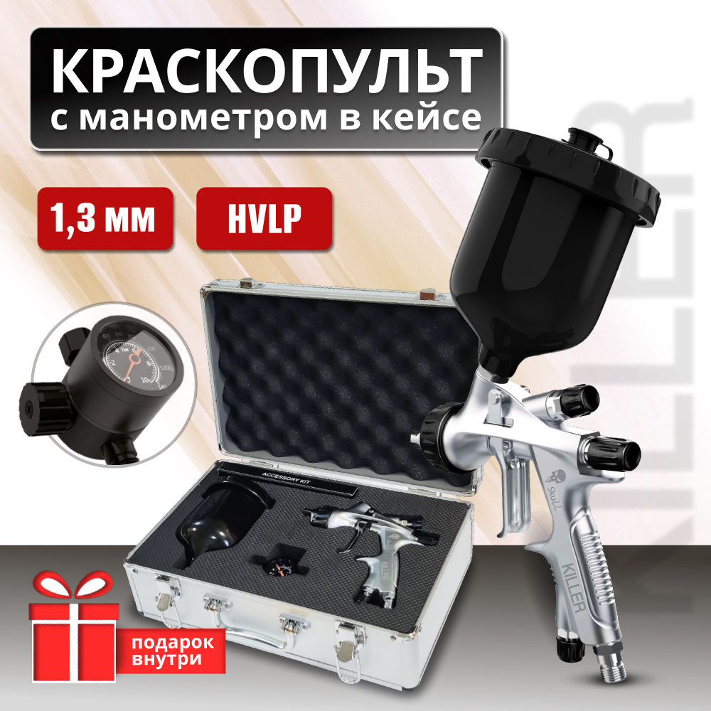 КраскопультSKULLKILLERсеребосманометромвкейсеHVLPдюза1.3