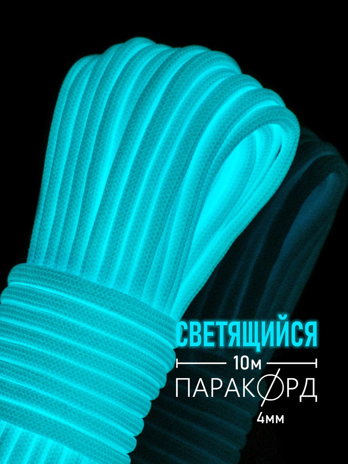 Паракорддляплетения550светящийся-10мголубой