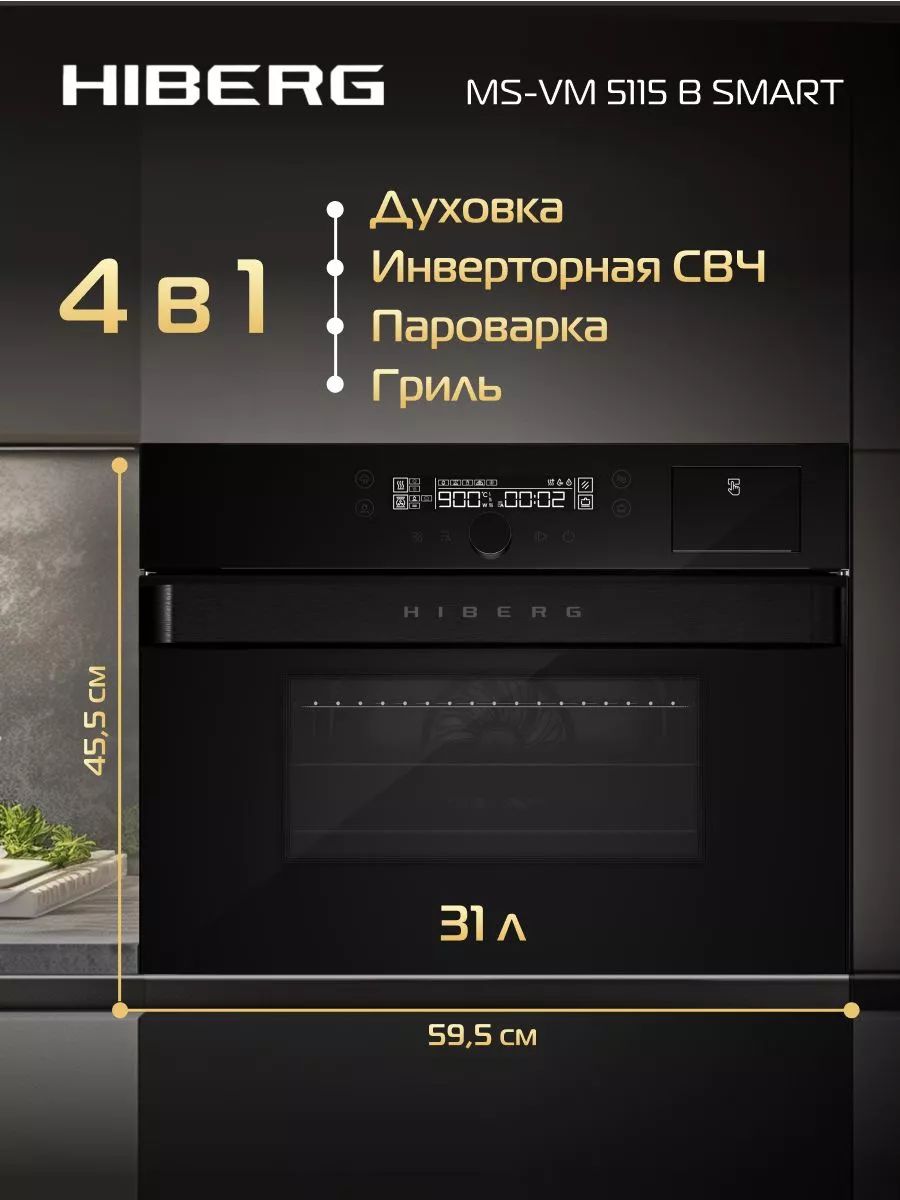 ВстраиваемыйдуховойшкафHIBERGMS-VM5115BSMARTполезнымобъемом31литримощностью2000Втссенсорнымуправлениеми7режимами,сСВЧипаром,конвекциейигрилем,стеклянныйпротивень