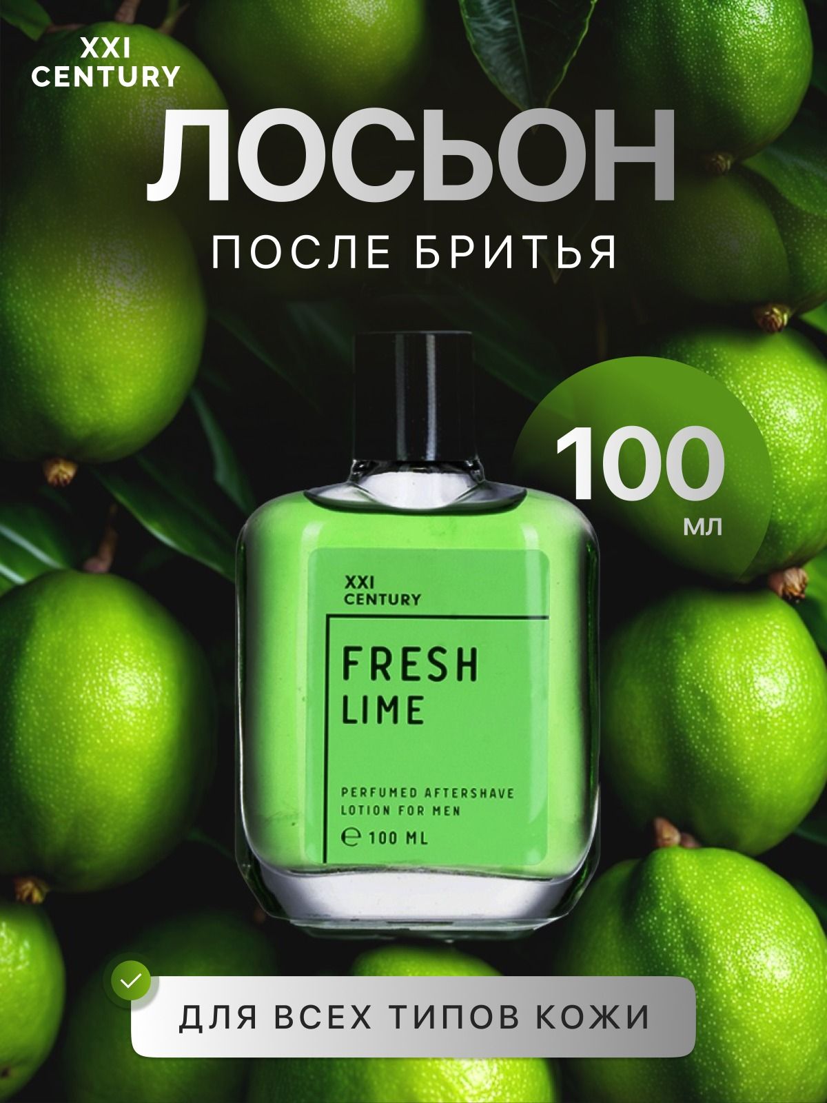 ЛосьонпослебритьямужскойFreshLimeотраздражения100мл