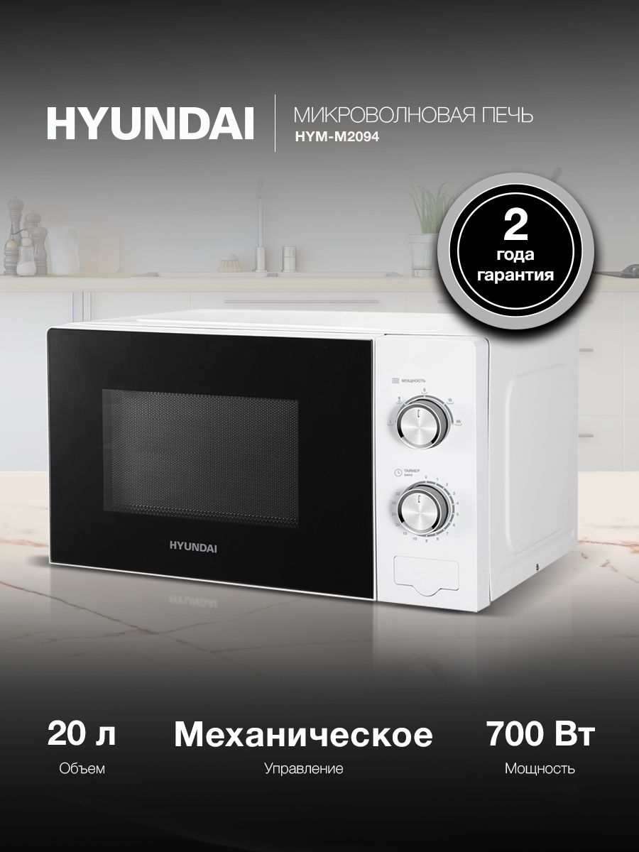 МикроволноваяпечьHyundaiHYM-M2094белый,споворотнымстолом24,5см,объемкамеры20л,мощность700Вт,открываниедверцыкнопкой,функцииразогреваиразморозки