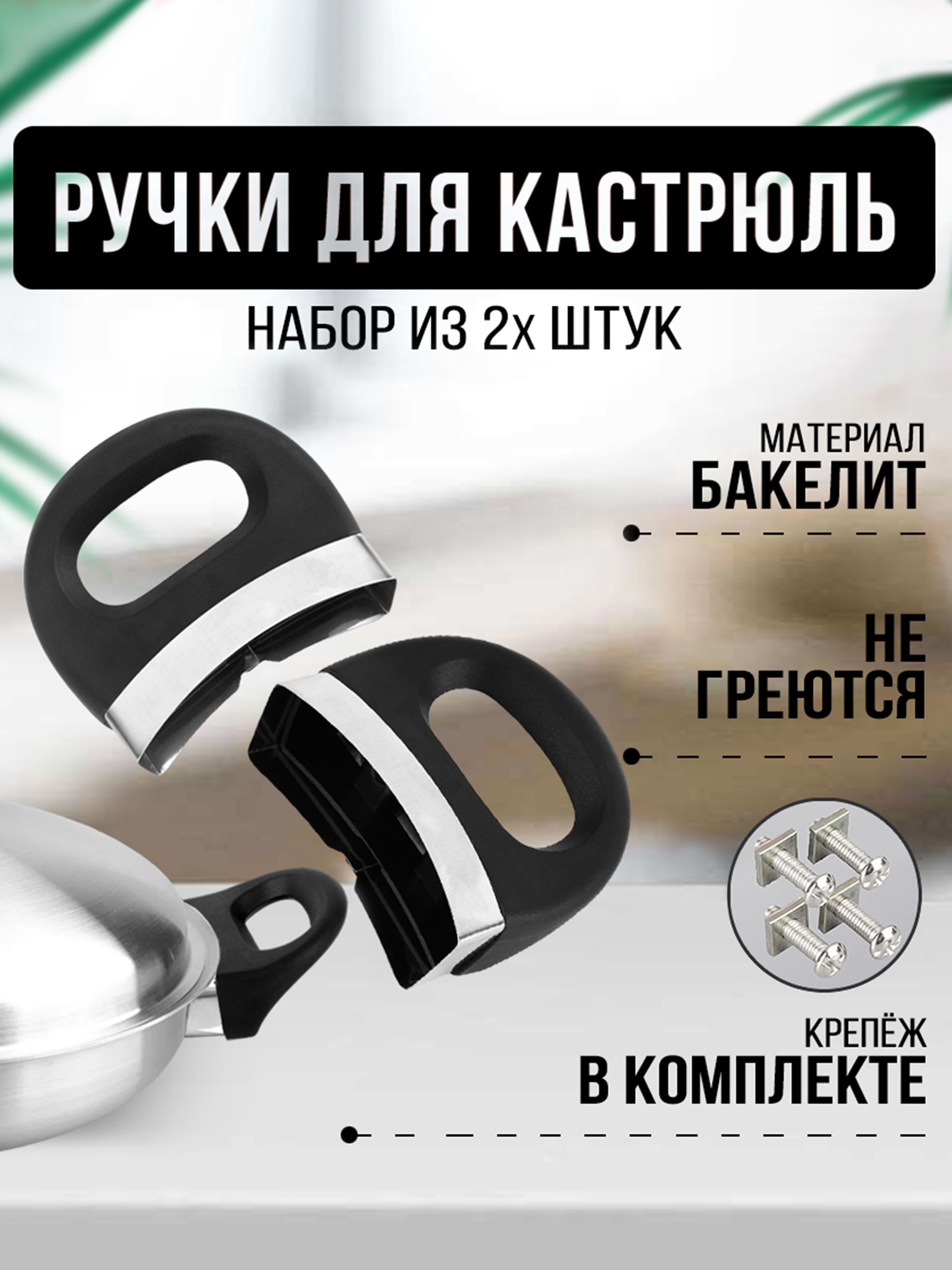 Ручкибоковыедлякастрюль
