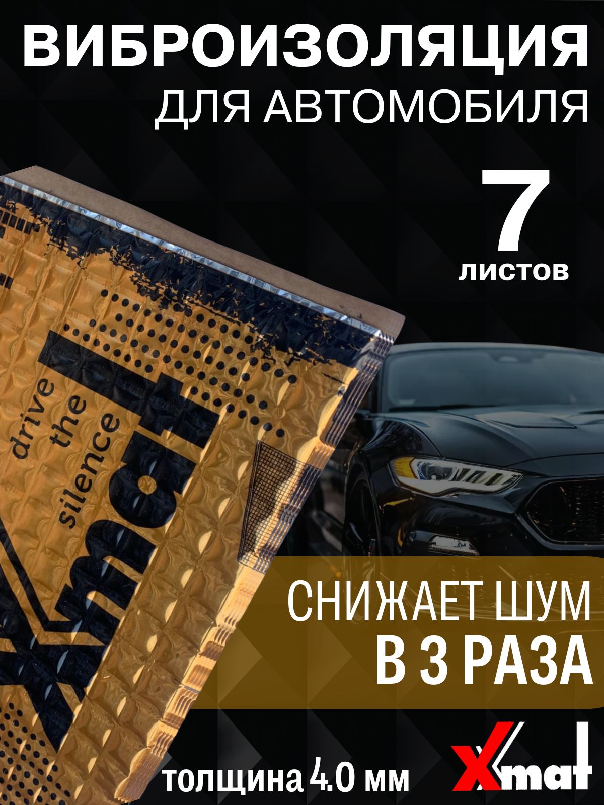 X.MatVIBRA4.0Виброизоляция(7листовтолщина4мм.)дляшумоизоляциидверей,крыши,капота,арок,крышкибагажникаавтомобиля,вентиляцииитрубканализации