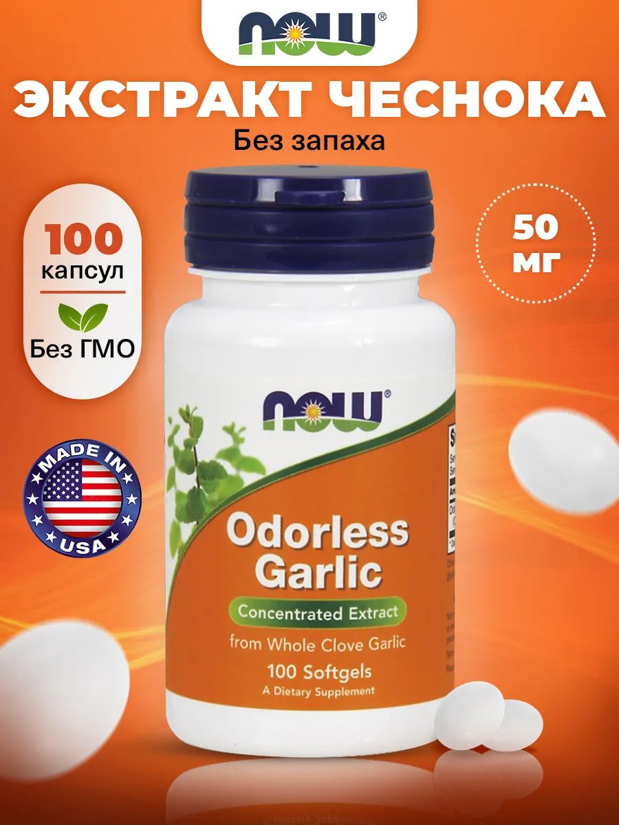 NOWFoodsOdorlessGarlic,(Чеснокбеззапахаконцентрированныйэкстракт),100мягкихкапсул,Антиоксидантдляиммунитетавзрослым,сосудовиобменавеществ