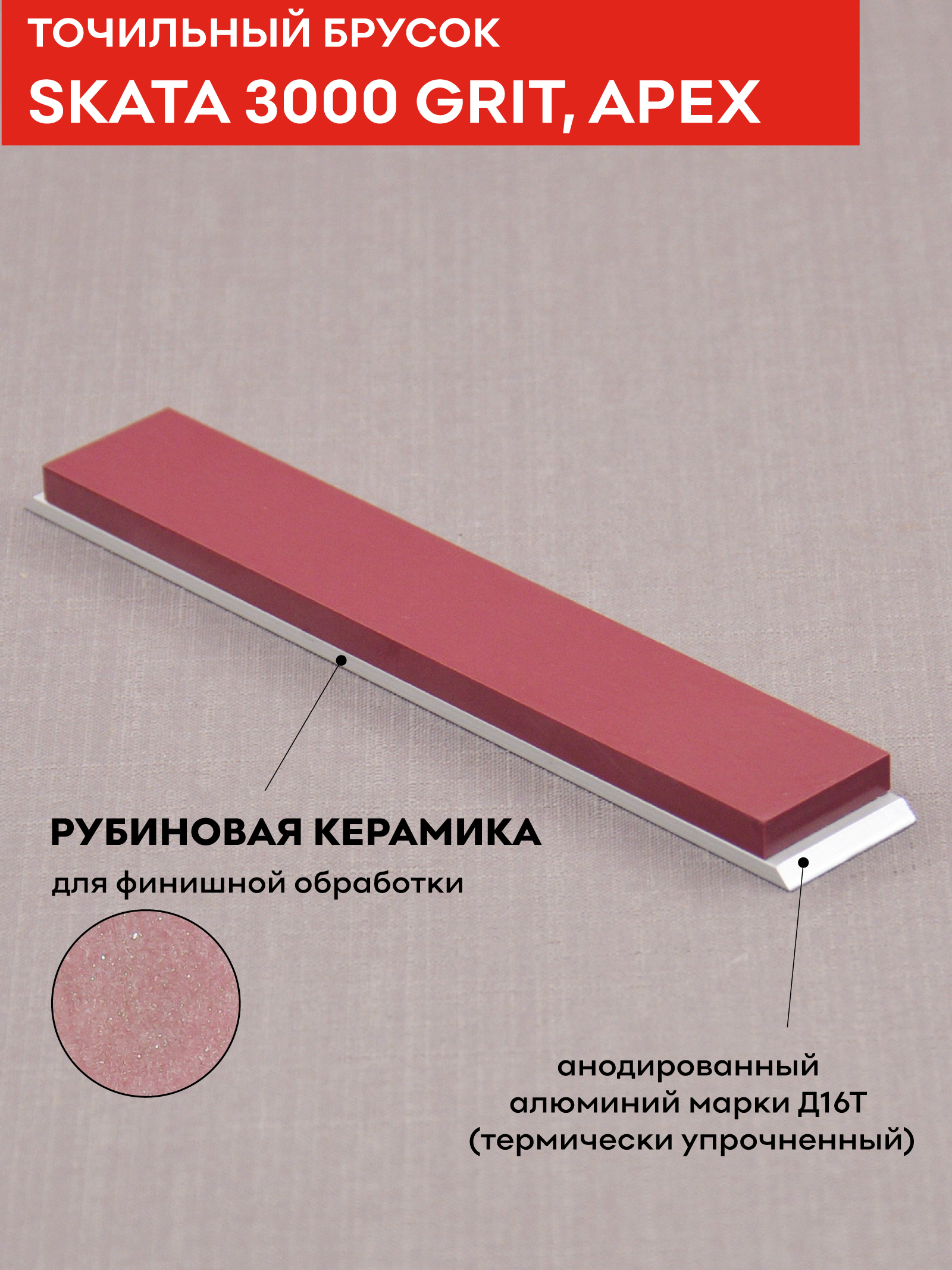 КрасныйРубинкерамикаSKATA3000грит,150х25ммApex/точилкадляножей