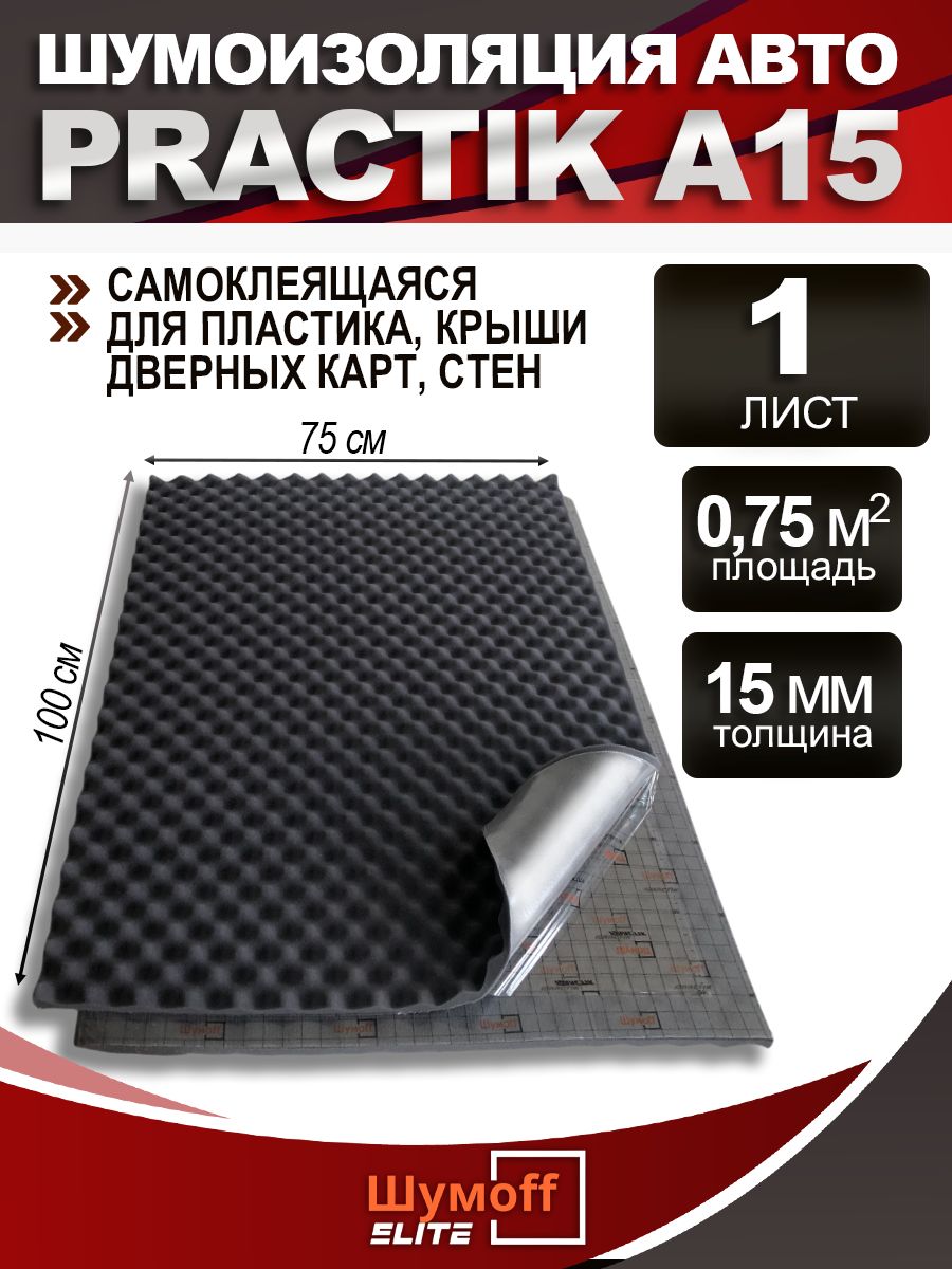 АкустическийпоролонШумоффПрактикA15-1лист(размер0,75Х1м.,толщина15мм.)Шумоизоляциядляавтомобиля:дверей,крыши,крышкибагажника,ароквнутриавто.