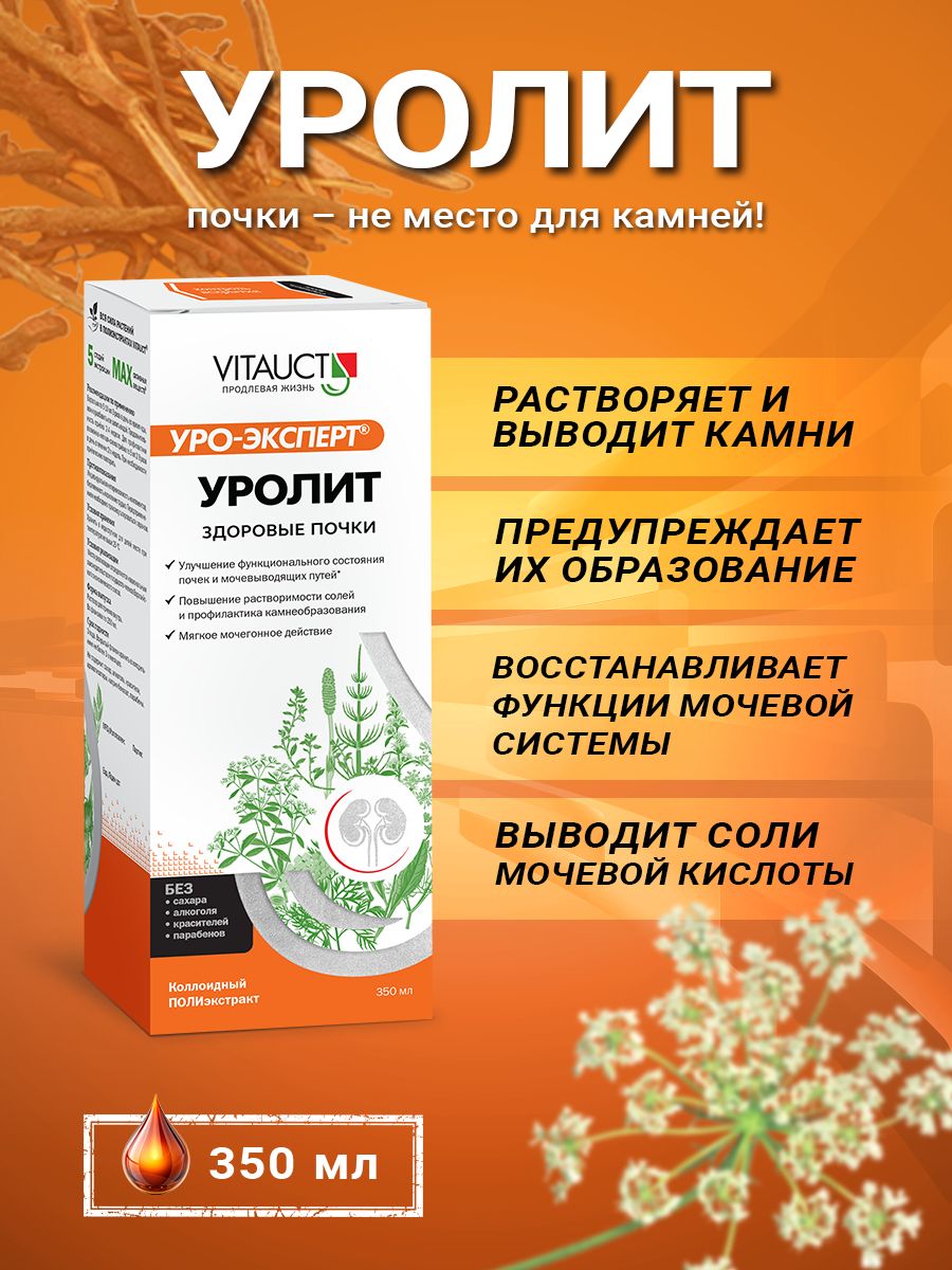 УролитВитауктздоровьепочекимочевогопузыря.Растворениекамнейвпочкахижелчномпузыре.Профилактикацистита,выведениесолеймочевойкислоты.ПроизводительVitauct,350мл