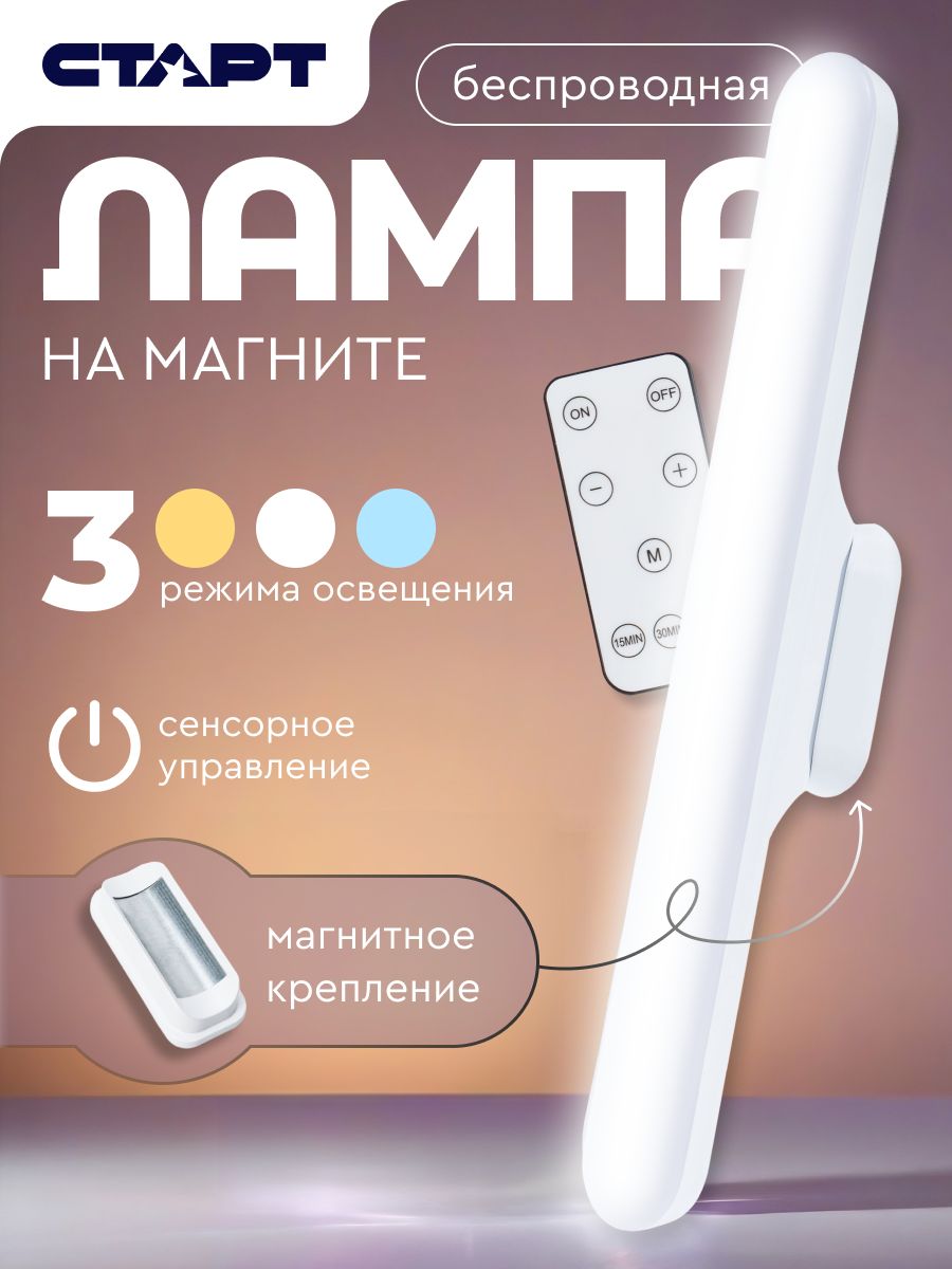 СветильниклинейныйсветодиодныйСТАРТбеспроводнойнамагнитеспультомДУ