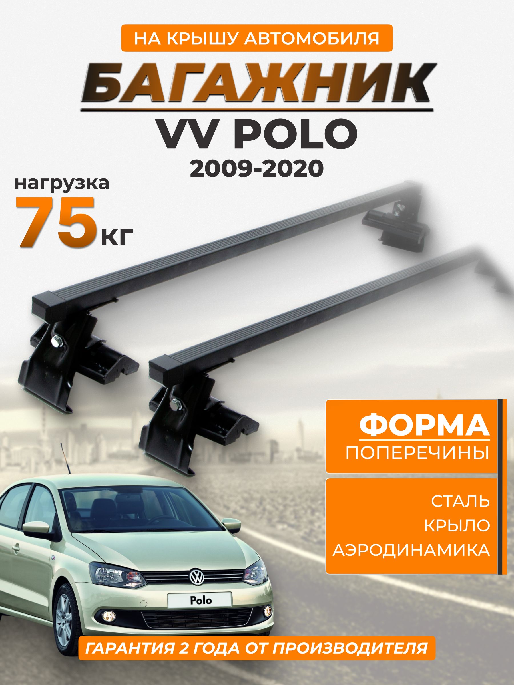 БагажникнакрышуавтомобиляVVPoloSedan2009-н.в.,прямоугольнаяпоперечина,125см