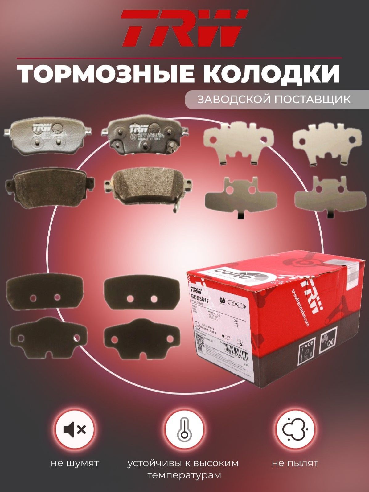 КолодкитормозныезадниедляQASHQAIJ11,X-TrailIII(T32),RENAULTKadjarс2015г.GDB3617TRW