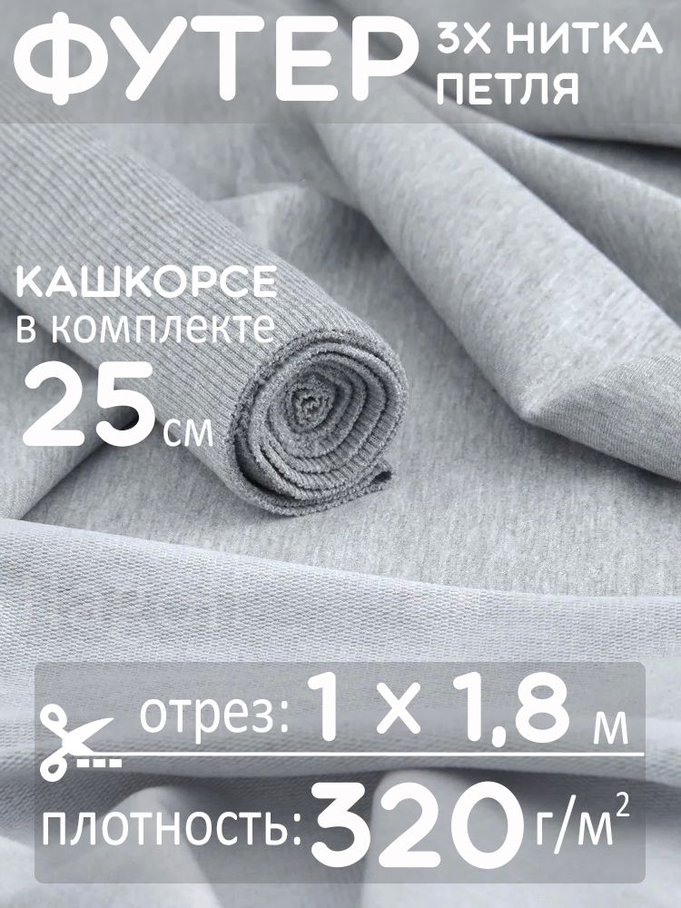 Футер3-хниткапетля+кашкарсетканьсерыймеланж