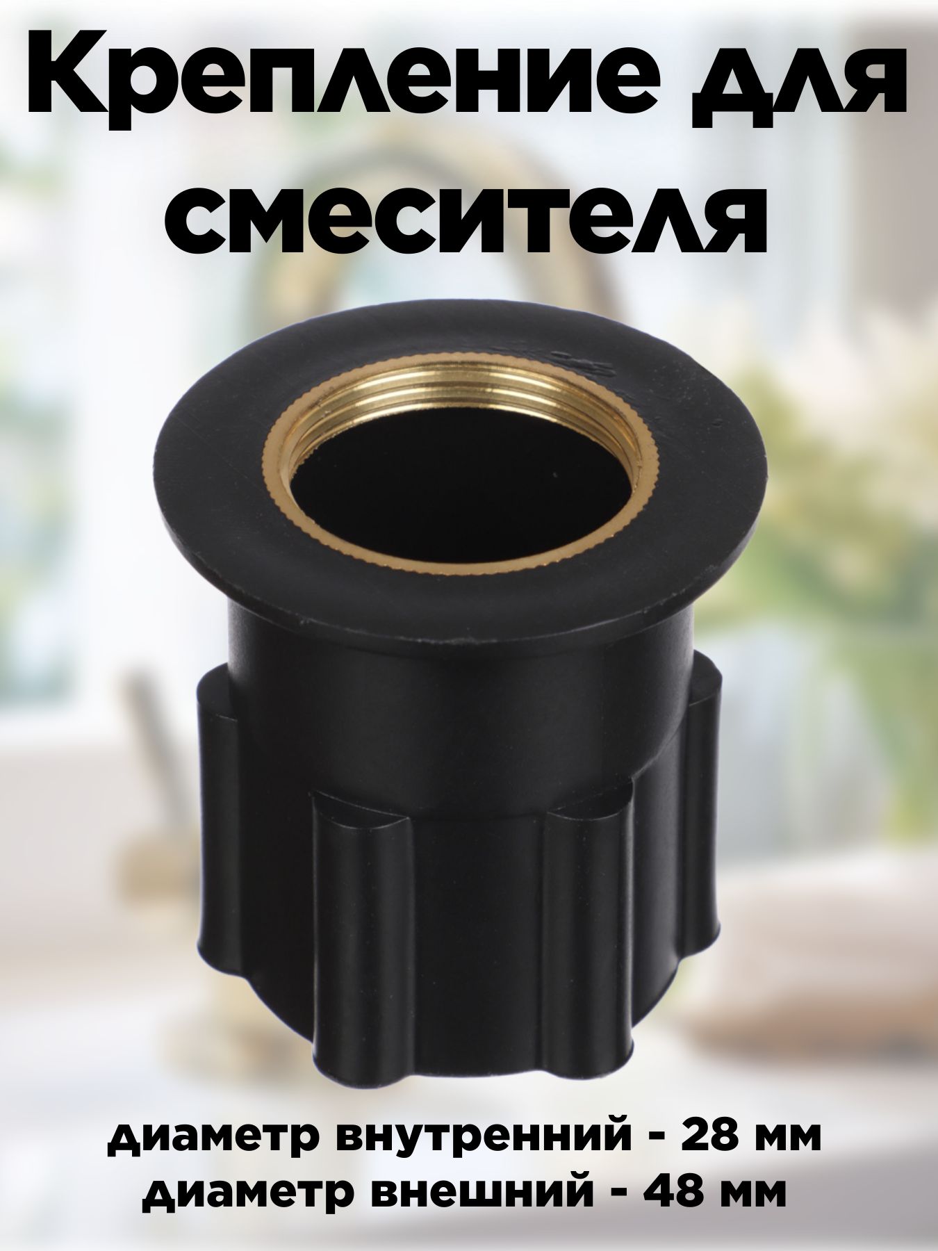 Гайкадлясмесителяприжимная/внутреннийдиаметр28мм,внешний48мм/крепление,крепежкраковине
