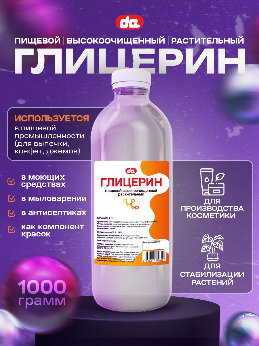 Глицеринпищевойкосметический99,7%,1кг