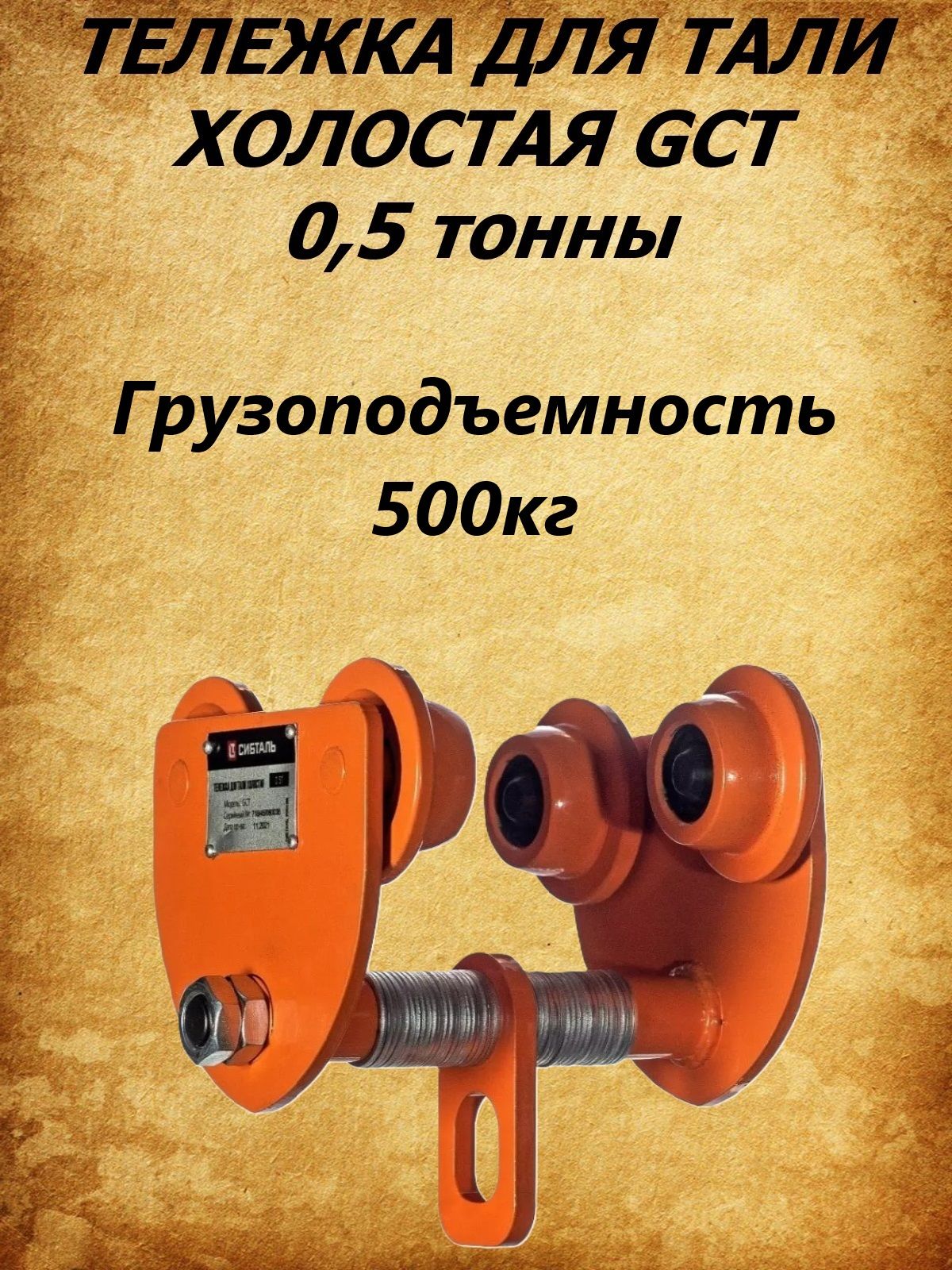 Тележка(каретка)дляталибезприводаСибТальмодельGCT500кг