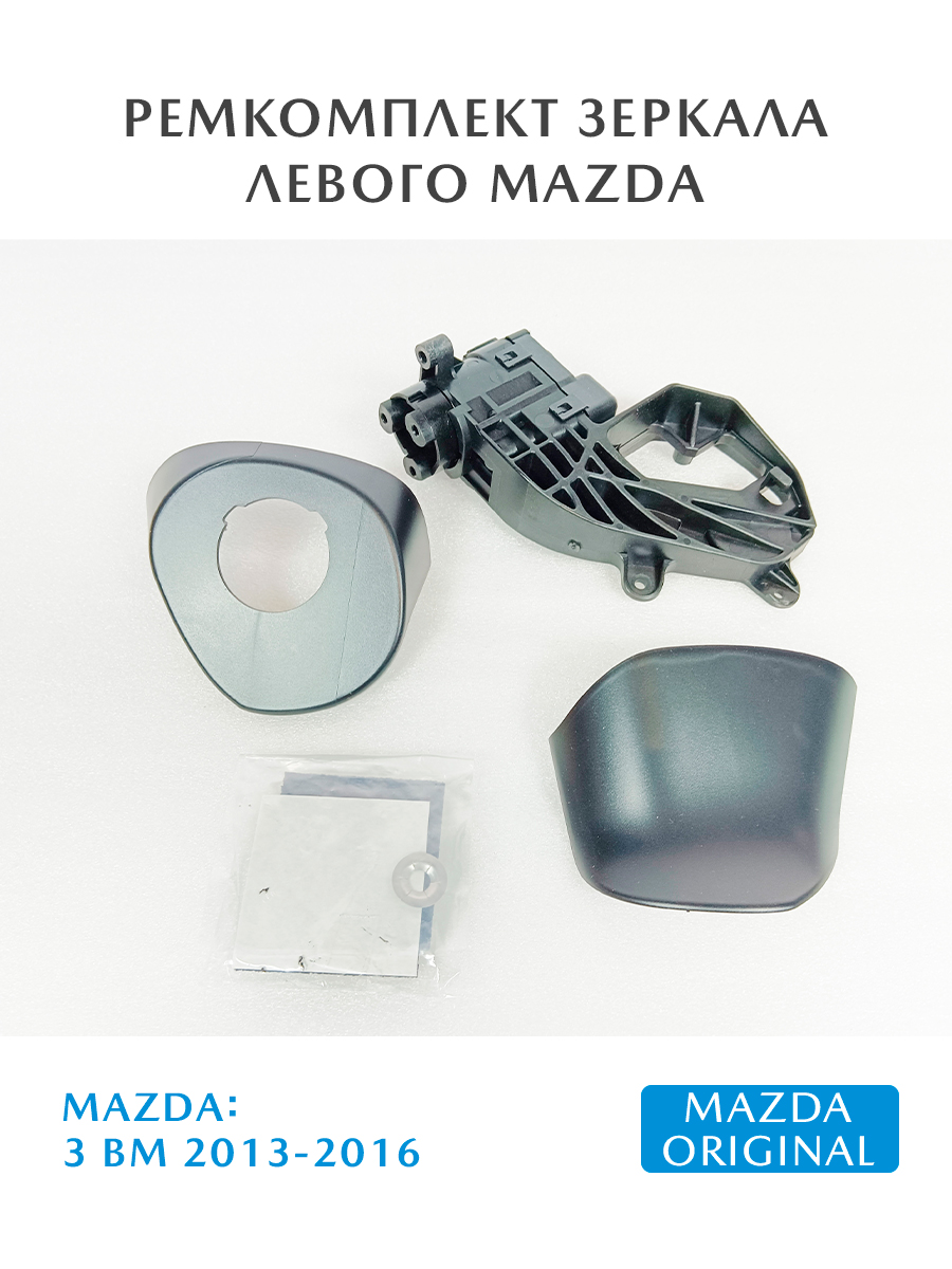 Ремкомплектзеркалалевого,моторчикMazda3BM13-16