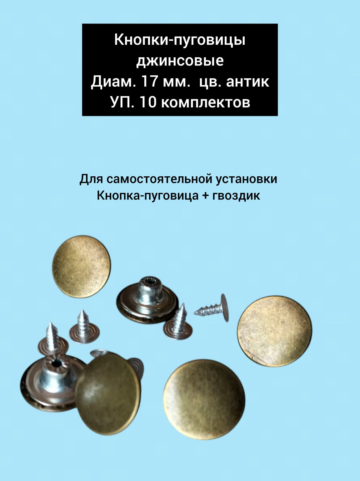 Кнопки-пуговицыджинсовыеметалл,диам.17ммбезрис.уп.10шт.цв.латунь(антик)