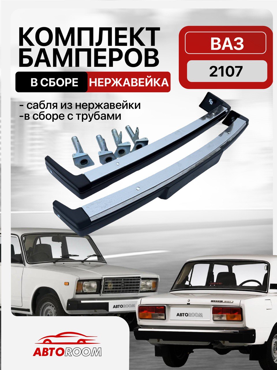 Комплектбамперовдля2107всборескронштейнами,саблиизнержавейки(трубами)