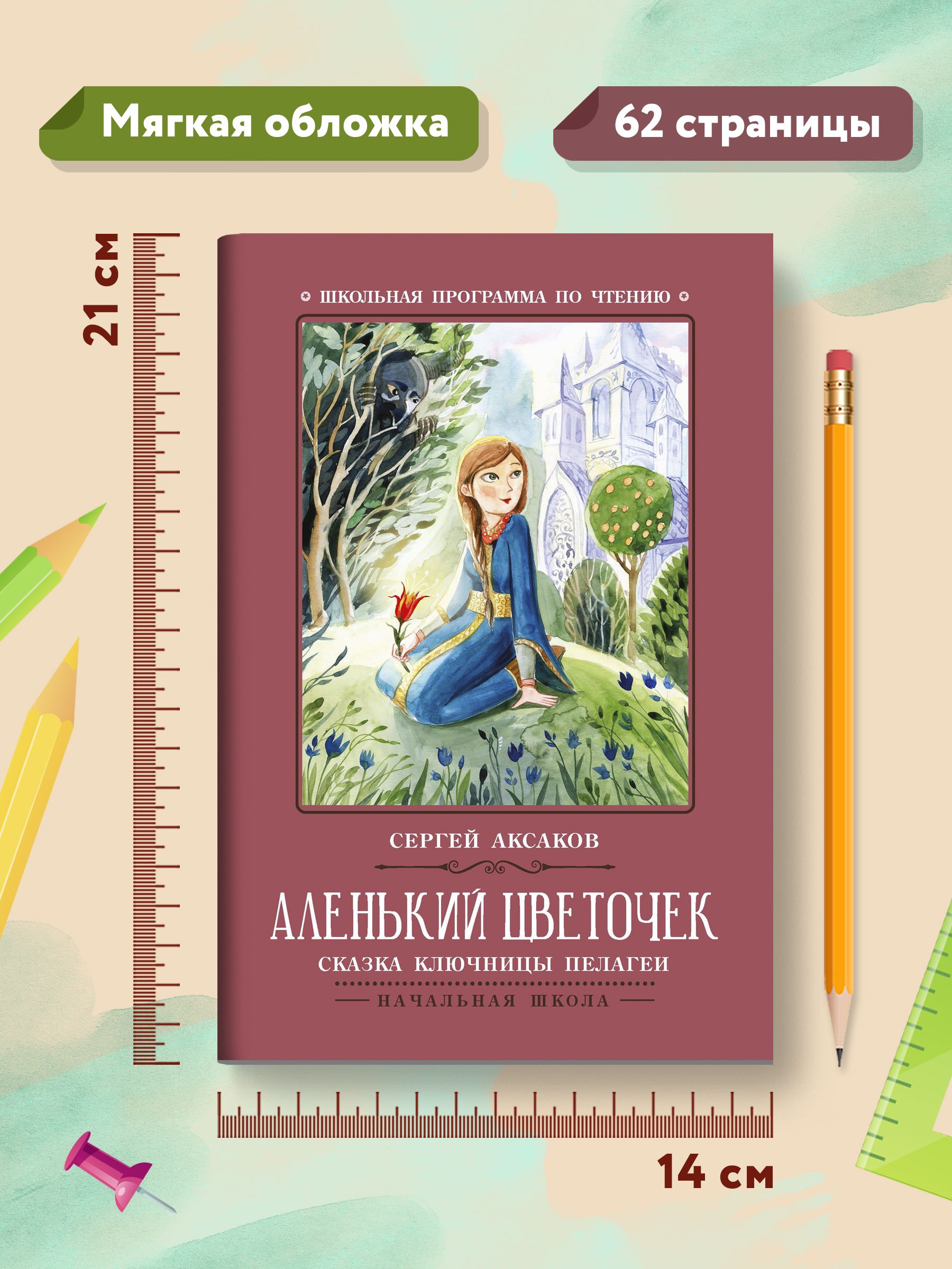 Аленький цветочек: Сказка ключницы Пелагеи. Школьная программа по чтению | The Little Flower: A Fairy Tale - Ozon image 7
