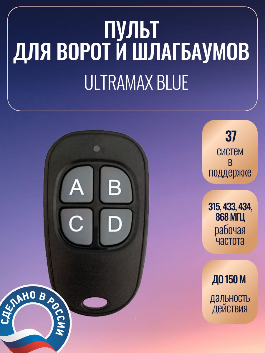 Пультдляворот,UltramaxBlue,универсальный