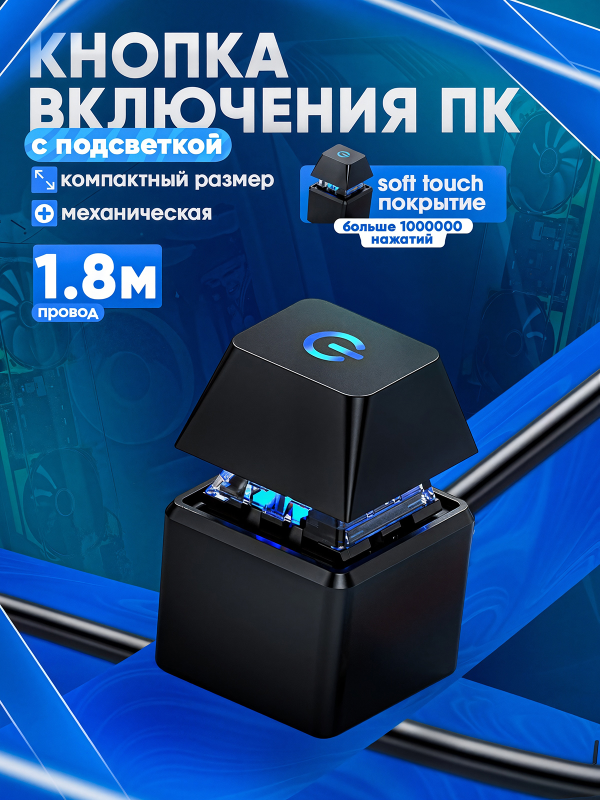МеханическаявыноснаякнопкавключенияПКсподсветкой,черная,1.8метра