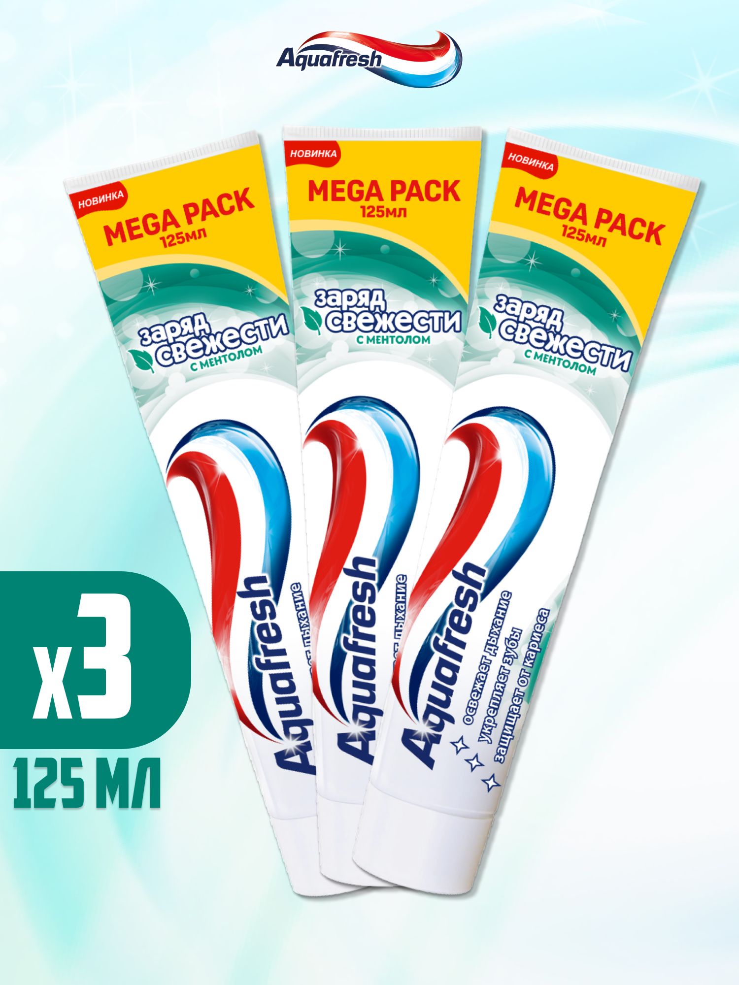 ЗубнаяпастаAquafreshЗарядСвежести,125мл3шт