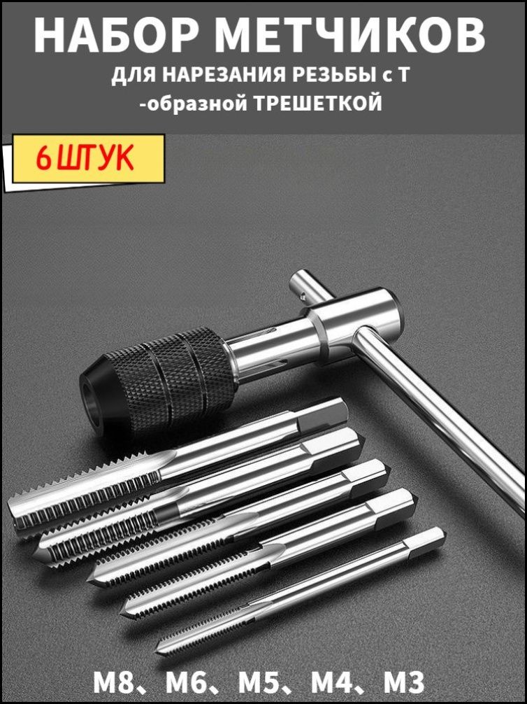 Наборметчиковстрещоткой,Т-образнаярукоятка,размерM3-M8,упаковкаиз6шт.