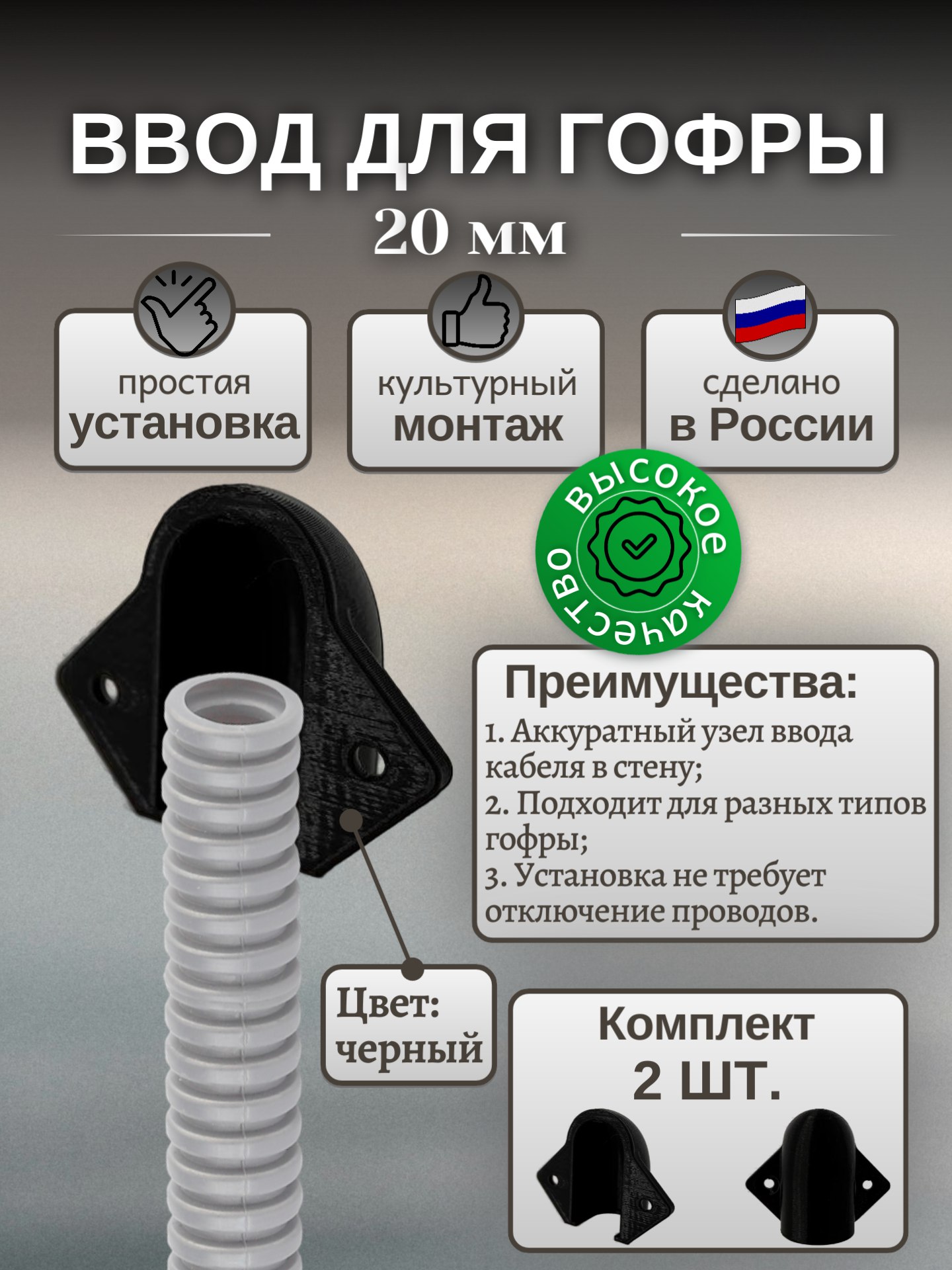 Угловойвводгофрывстену20ммцветчерный2шт.Угловойадаптергофры,Кабельныйввод