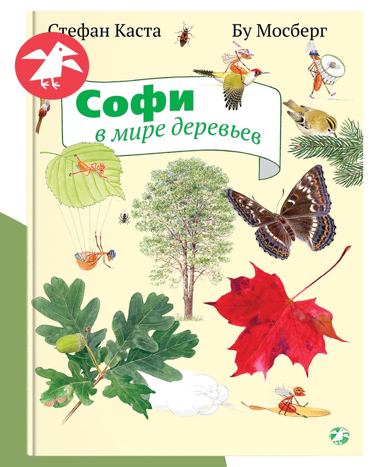 Софивмиредеревьев|КастаСтефан