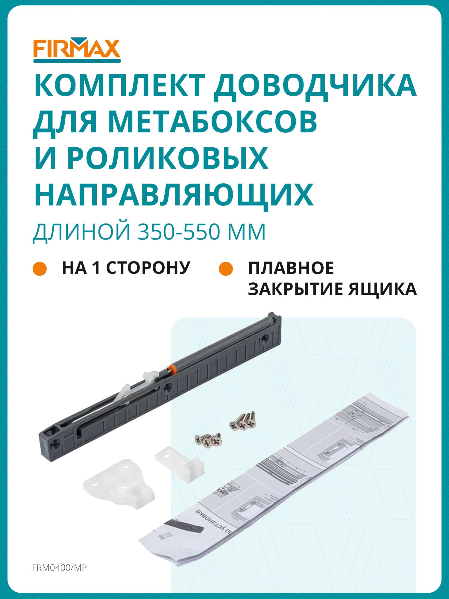 КомплектдоводчикаFirmax(на1сторону)дляметабоксовироликовыхнаправляющихдлиной350-550мм