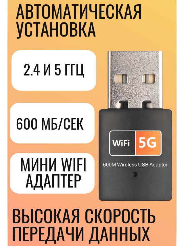 USBWIFIадаптер5ггц600Мбит/секдляпк,ноутбука,ТВприставки,телевизора