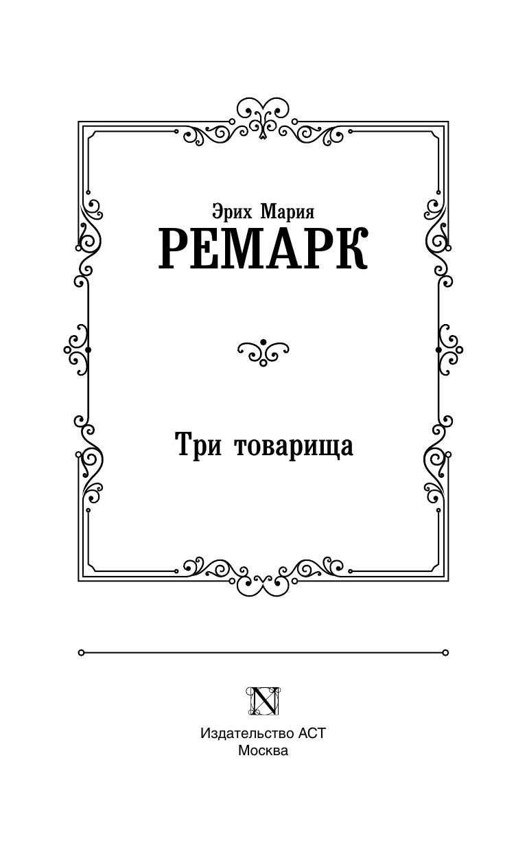 Три товарища | Three Comrades - Ozon image 2