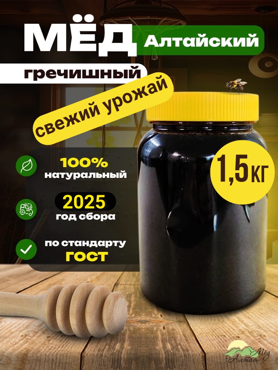 МеднатуральныйАлтайскийгречишный1,5кгсбор2025,СВЕЖИЙУРОЖАЙ