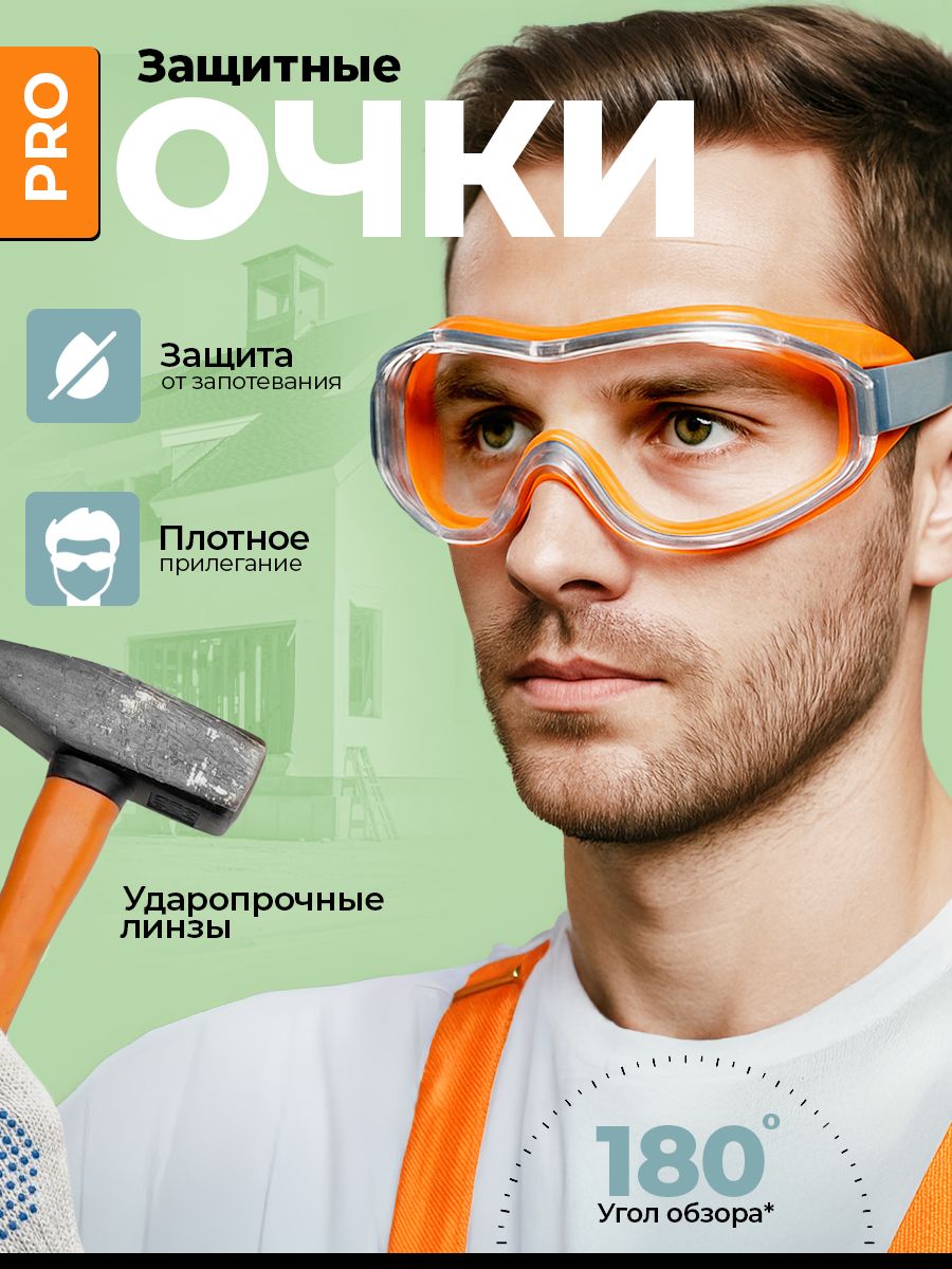 Очкизащитныестроительныепрозрачныеотультрафиолетовогоизлучения.