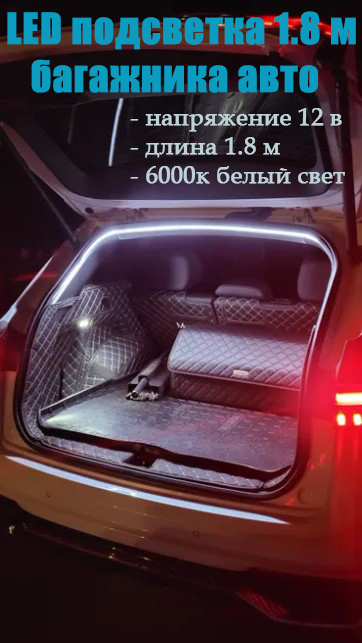 HyundaiSantaFeII2006-2012светодиоднаяLEDлентадлябагажникаавто1,8мбелая