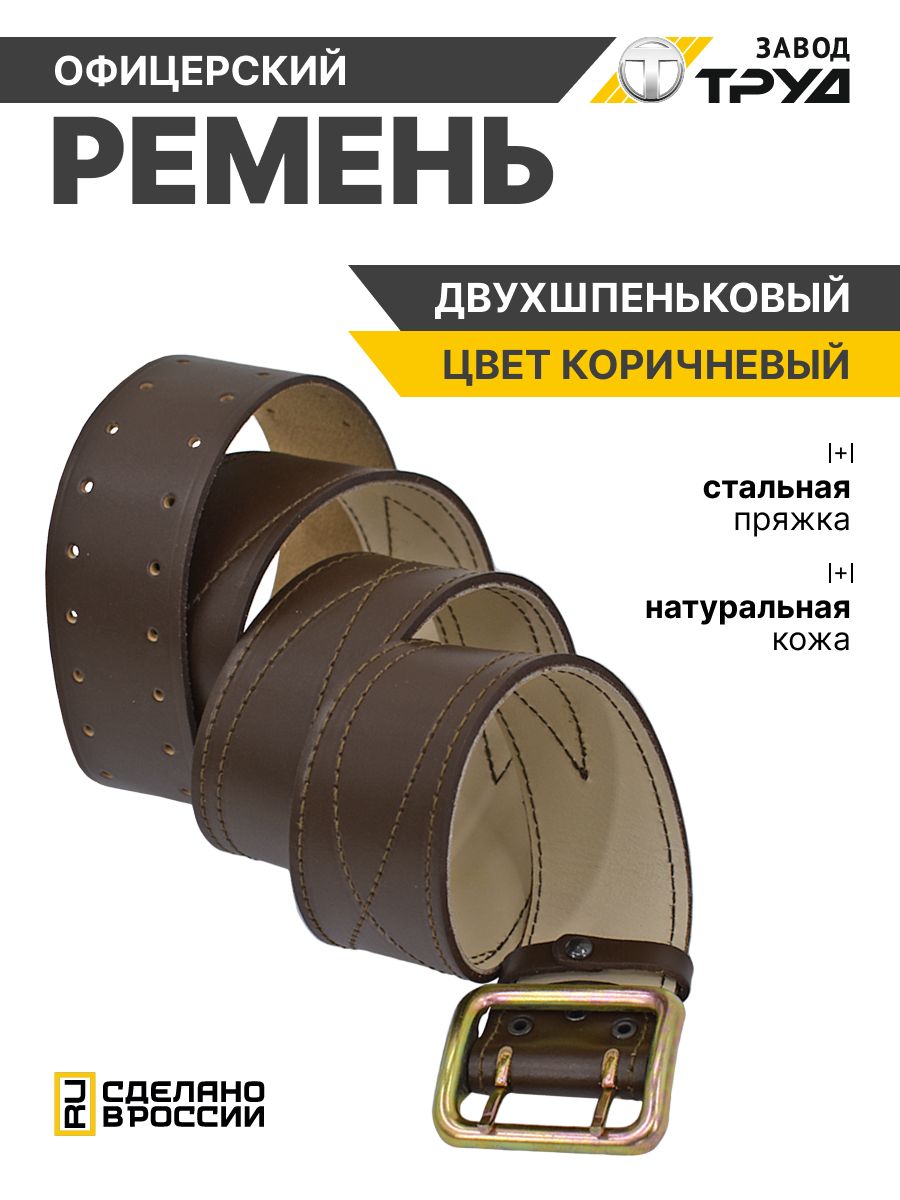 ЗАВОДТРУДРеменькожаныйофицерскийармейский