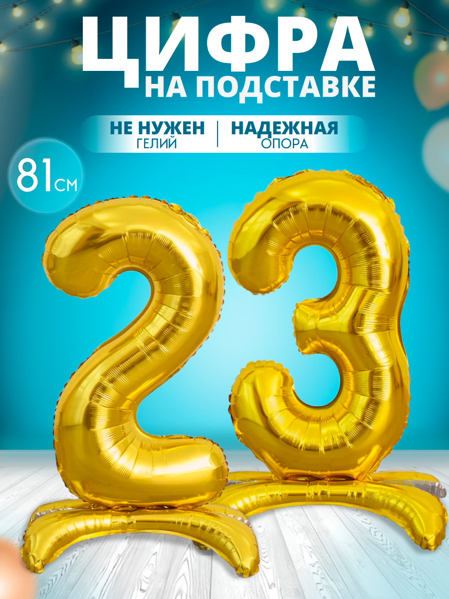 Воздушныйшарцифра23наподставке